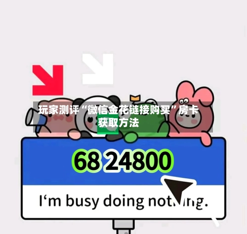 玩家测评“微信金花链接购买”房卡获取方法-第3张图片
