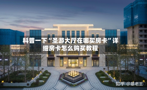 科普一下“圣游大厅在哪买房卡	”详细房卡怎么购买教程-第3张图片