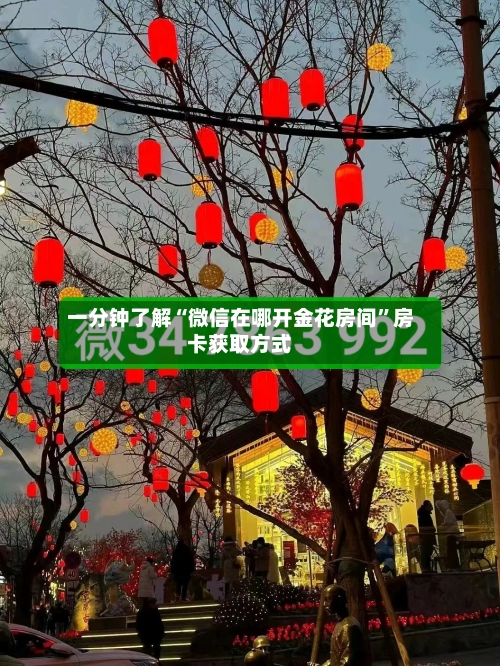 一分钟了解“微信在哪开金花房间”房卡获取方式-第2张图片