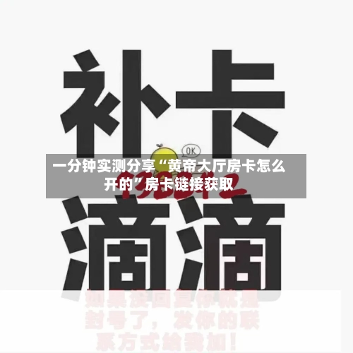 一分钟实测分享“黄帝大厅房卡怎么开的”房卡链接获取