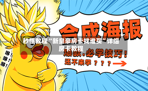 秒懂教程“新皇豪房卡找谁买	”详细房卡教程-第2张图片