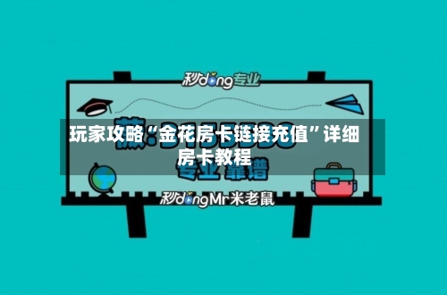 玩家攻略“金花房卡链接充值”详细房卡教程