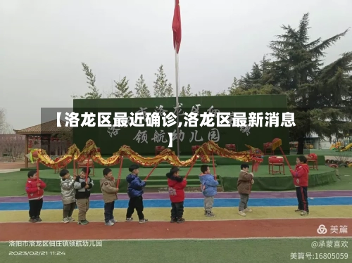 【洛龙区最近确诊,洛龙区最新消息】-第2张图片