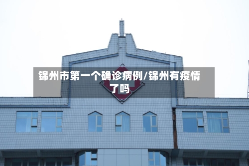 锦州市第一个确诊病例/锦州有疫情了吗