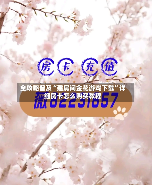 全攻略普及“建房间金花游戏下载”详细房卡怎么购买教程-第2张图片