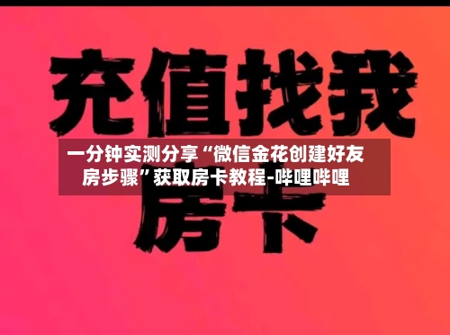 一分钟实测分享“微信金花创建好友房步骤”获取房卡教程-哔哩哔哩-第2张图片