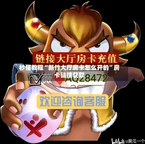秒懂教程“新竹大厅房卡怎么开的	”房卡链接获取-第3张图片