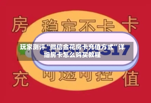 玩家测评“微信金花房卡充值方式”详细房卡怎么购买教程