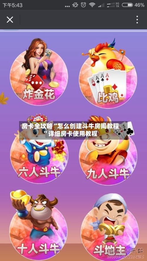 房卡全攻略“怎么创建斗牛房间教程”详细房卡使用教程-第3张图片