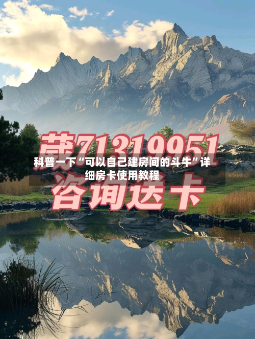 科普一下“可以自己建房间的斗牛”详细房卡使用教程-第2张图片