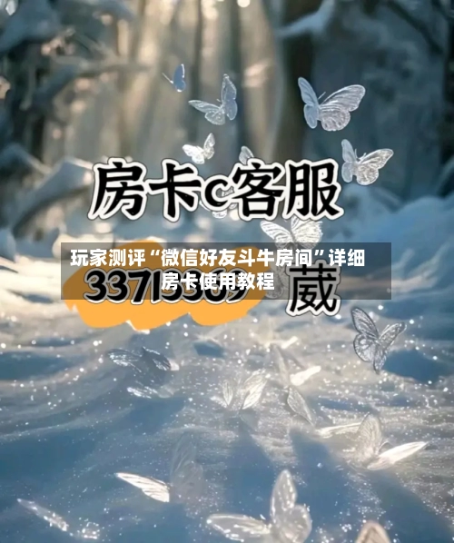 玩家测评“微信好友斗牛房间”详细房卡使用教程