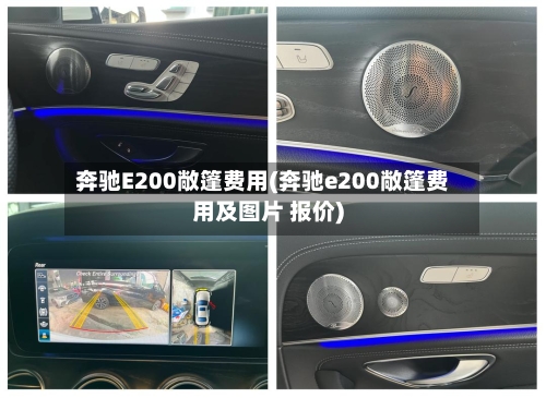 奔驰E200敞篷费用(奔驰e200敞篷费用及图片 报价)-第2张图片