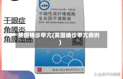 英国确诊甲亢(英国确诊甲亢病例)-第2张图片