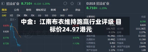中金：江南布衣维持跑赢行业评级 目标价24.97港元-第1张图片