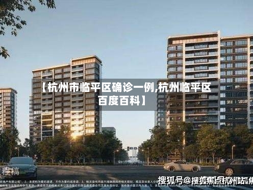 【杭州市临平区确诊一例,杭州临平区百度百科】-第2张图片