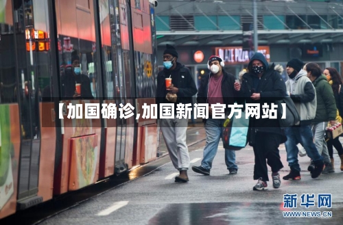 【加国确诊,加国新闻官方网站】-第3张图片