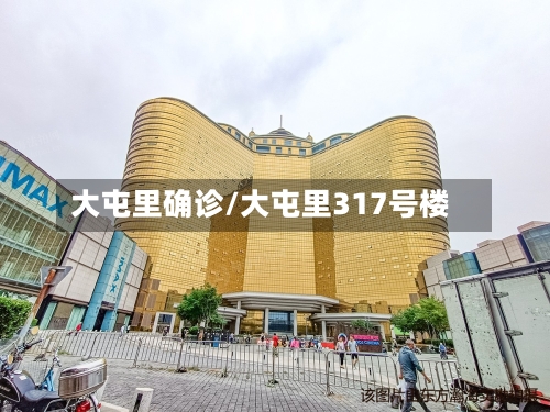 大屯里确诊/大屯里317号楼-第2张图片