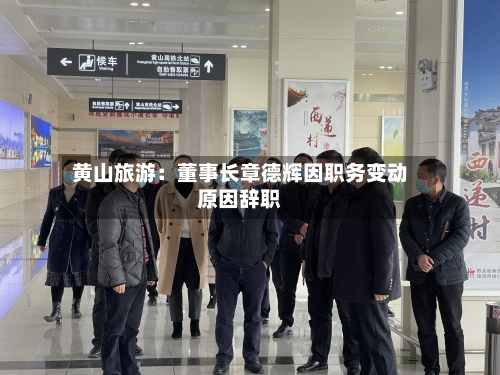 黄山旅游：董事长章德辉因职务变动原因辞职-第2张图片