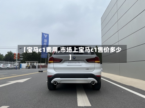 【宝马c1费用,市场上宝马c1售价多少】