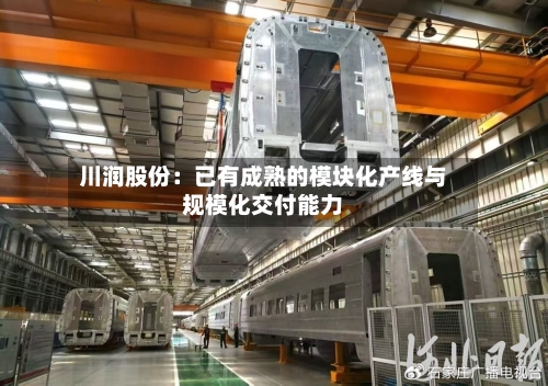 川润股份：已有成熟的模块化产线与规模化交付能力-第3张图片