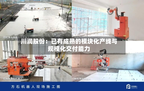 川润股份：已有成熟的模块化产线与规模化交付能力-第2张图片