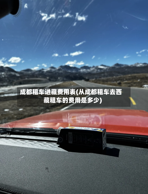 成都租车进藏费用表(从成都租车去西藏租车的费用是多少)