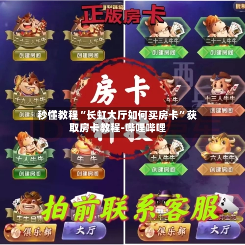 秒懂教程“长虹大厅如何买房卡”获取房卡教程-哔哩哔哩-第2张图片