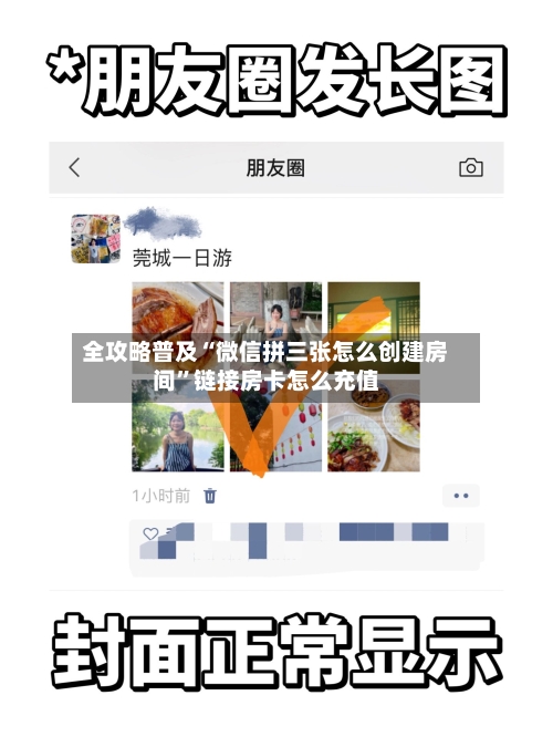 全攻略普及“微信拼三张怎么创建房间”链接房卡怎么充值-第2张图片