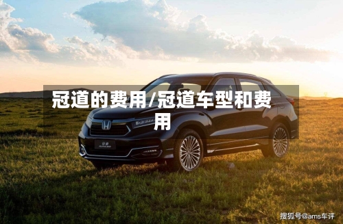 冠道的费用/冠道车型和费用-第2张图片