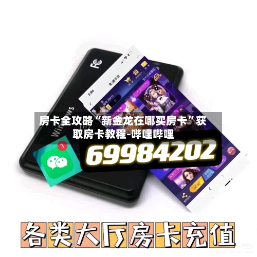 房卡全攻略“新金龙在哪买房卡”获取房卡教程-哔哩哔哩