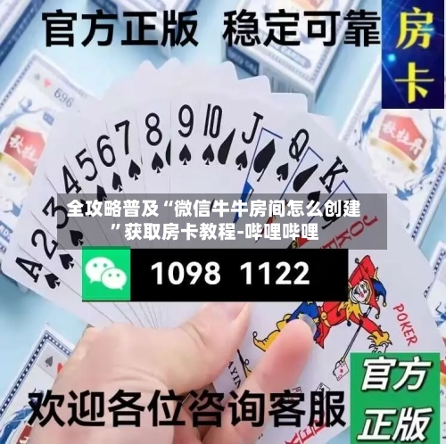 全攻略普及“微信牛牛房间怎么创建”获取房卡教程-哔哩哔哩