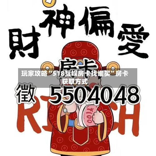 玩家攻略“518互娱房卡找谁买	”房卡获取方式-第3张图片