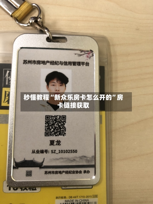 秒懂教程“新众乐房卡怎么开的	”房卡链接获取-第2张图片