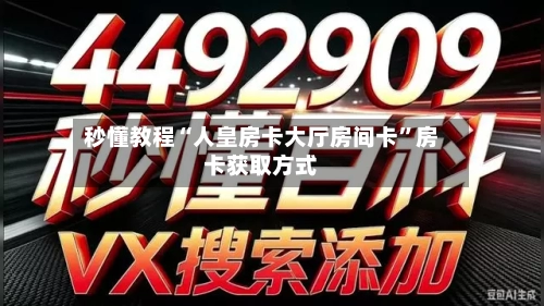 秒懂教程“人皇房卡大厅房间卡”房卡获取方式-第2张图片