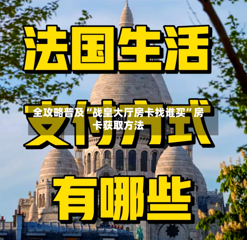全攻略普及“战皇大厅房卡找谁买	”房卡获取方法-第2张图片