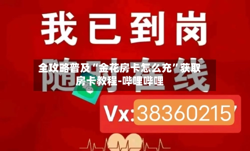 全攻略普及“金花房卡怎么充”获取房卡教程-哔哩哔哩-第2张图片