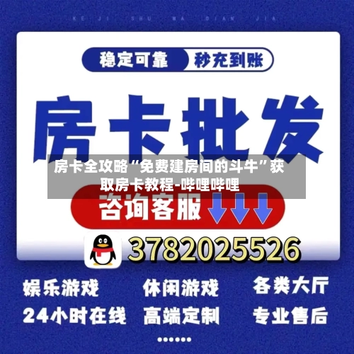 房卡全攻略“免费建房间的斗牛”获取房卡教程-哔哩哔哩-第2张图片