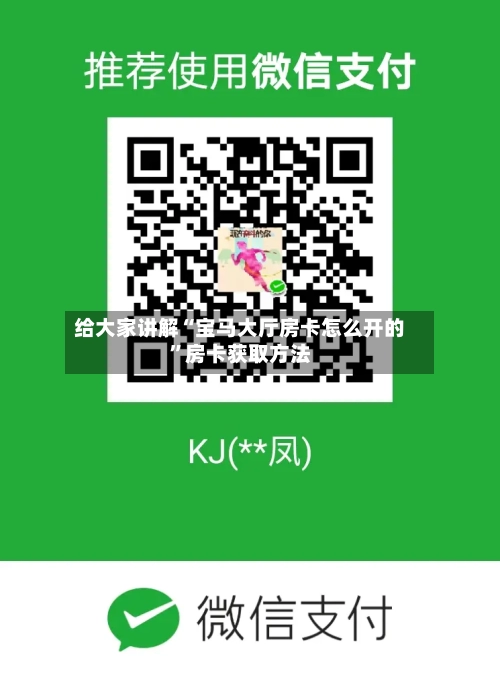 给大家讲解“宝马大厅房卡怎么开的	”房卡获取方法-第3张图片