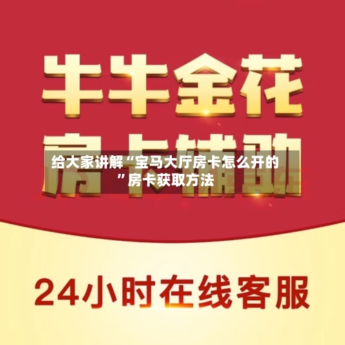 给大家讲解“宝马大厅房卡怎么开的”房卡获取方法
