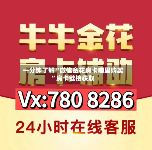 一分钟了解“微信金花房卡哪里购买”房卡链接获取-第2张图片
