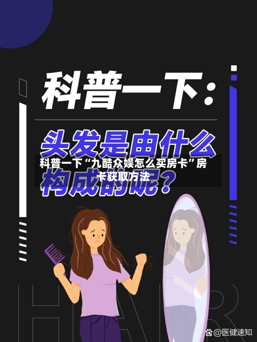 科普一下“九酷众娱怎么买房卡”房卡获取方法-第2张图片