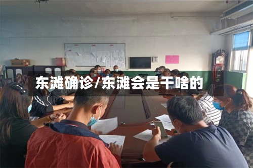 东滩确诊/东滩会是干啥的