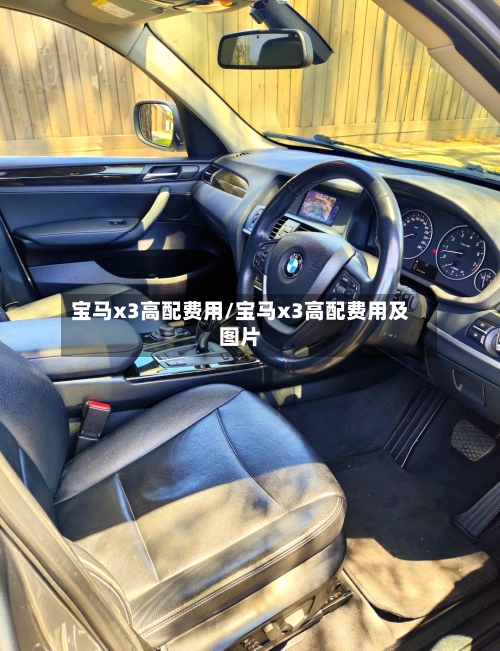 宝马x3高配费用/宝马x3高配费用及图片-第2张图片