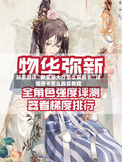 玩家测评“新皇豪大厅怎么买房卡	”详细房卡怎么购买教程-第2张图片
