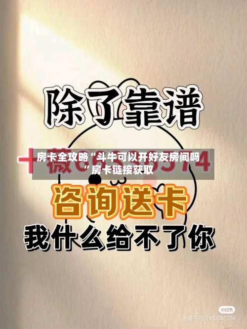 房卡全攻略“斗牛可以开好友房间吗”房卡链接获取-第2张图片