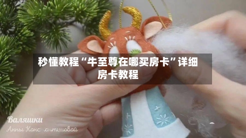 秒懂教程“牛至尊在哪买房卡”详细房卡教程-第2张图片