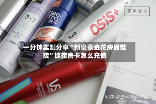 一分钟实测分享“新皇豪金花房间链接”链接房卡怎么充值-第2张图片