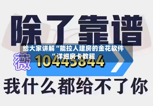 给大家讲解“能拉人建房的金花软件”详细房卡教程-第3张图片