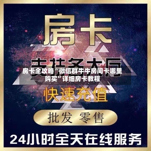 房卡全攻略“微信群牛牛房间卡哪里购买	”详细房卡教程-第3张图片