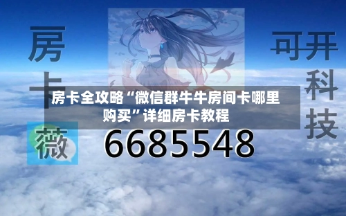 房卡全攻略“微信群牛牛房间卡哪里购买”详细房卡教程-第2张图片